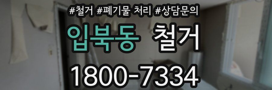 입북동 철거