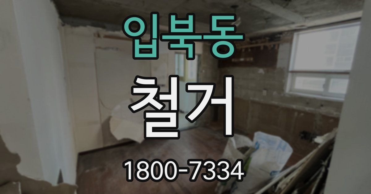 입북동 철거