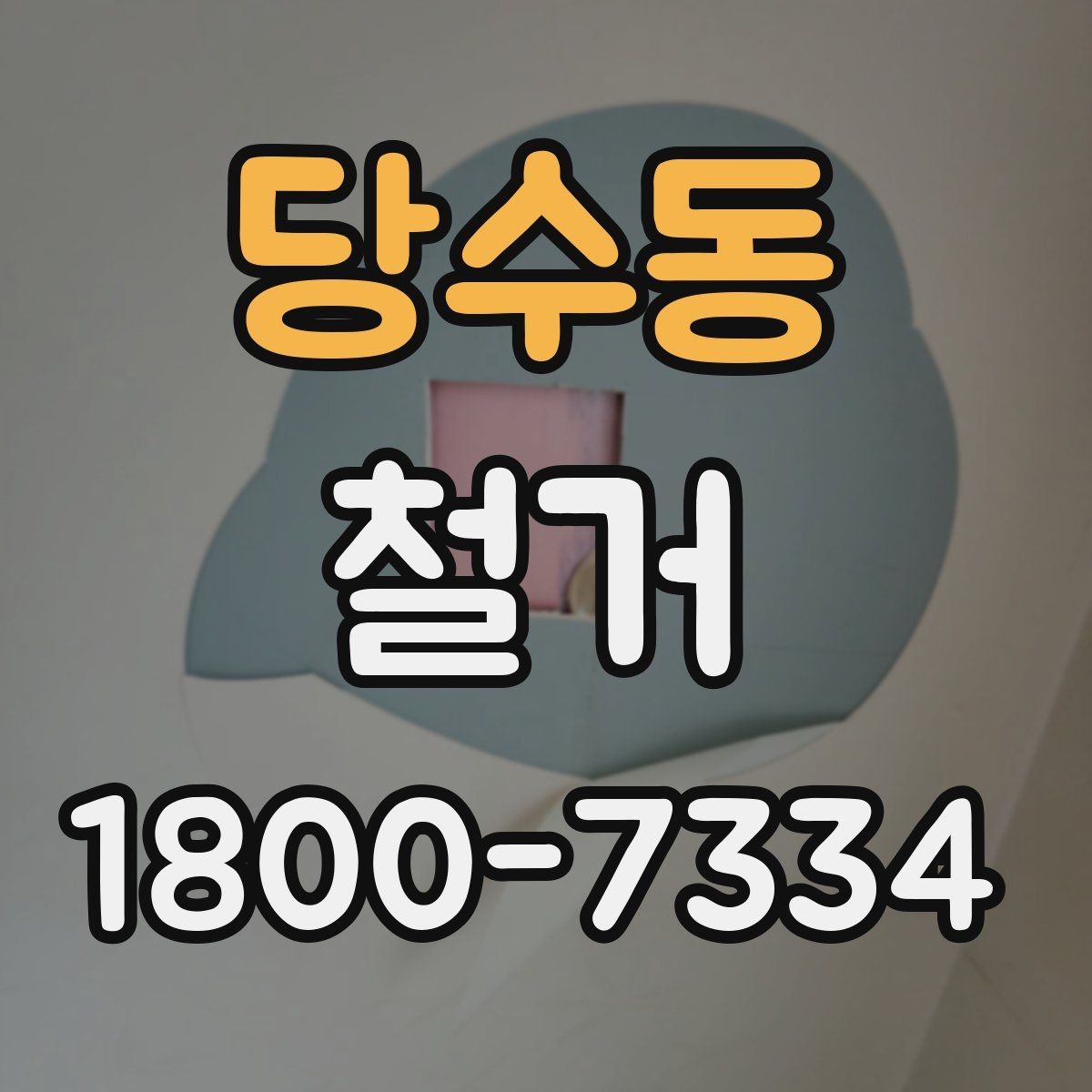 당수동 철거 계획 변경 시 조정해야 할 부분
