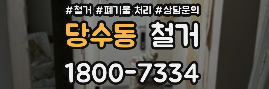 당수동 철거