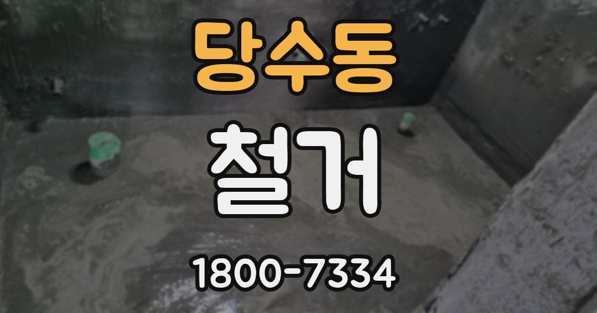 당수동 철거