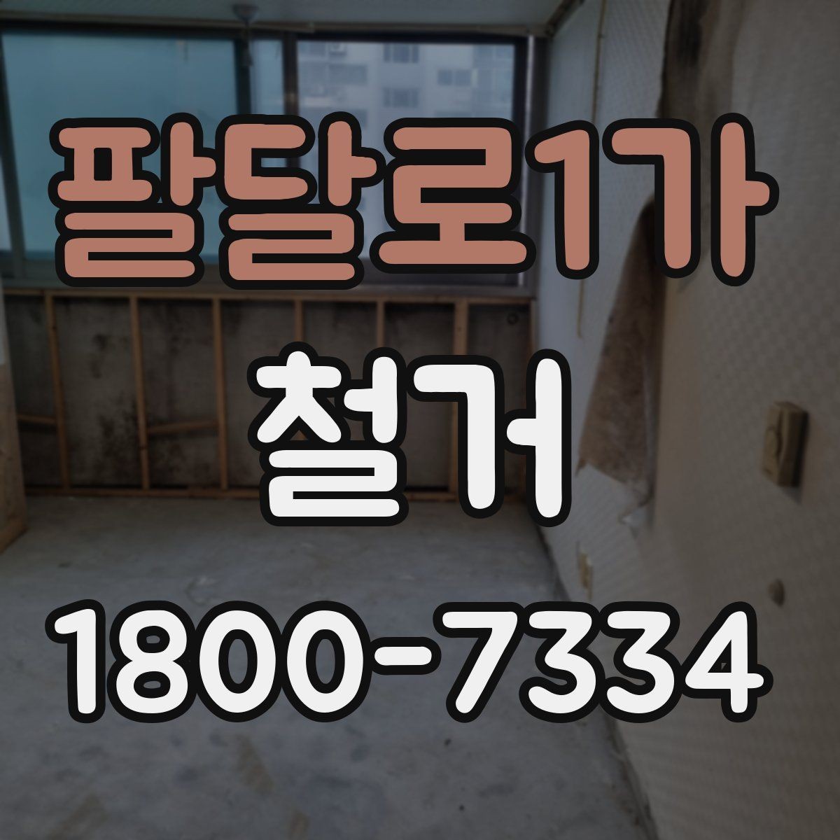 팔달로1가 철거 상담 시 사진과 도면이 필요한 이유