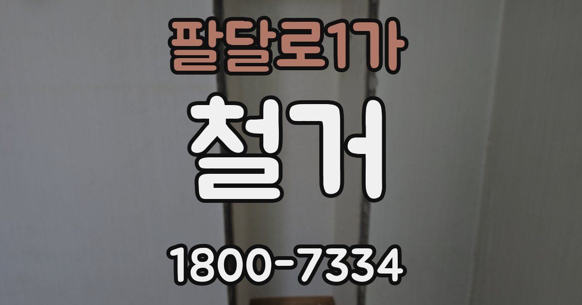 팔달로1가 철거