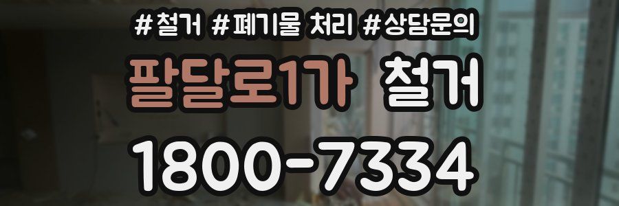 팔달로1가 철거