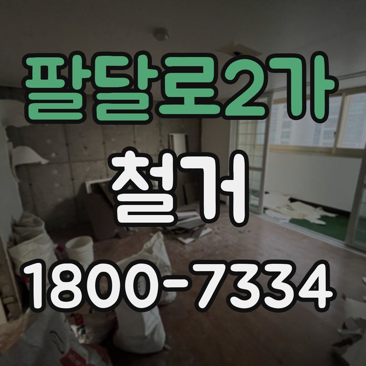 팔달로2가 철거 상담 시 사진과 도면이 필요한 이유