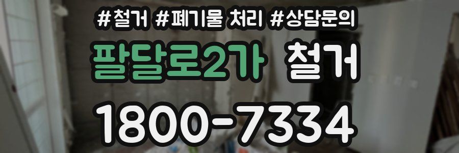 팔달로2가 철거