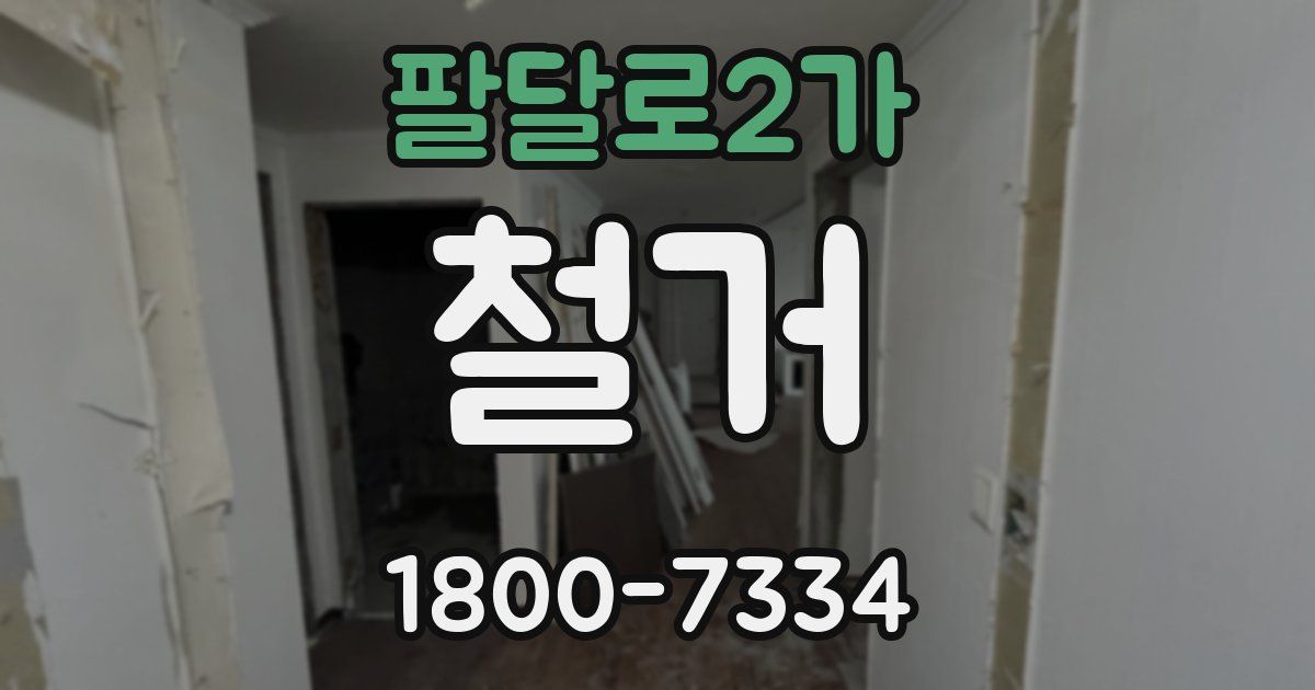 팔달로2가 철거