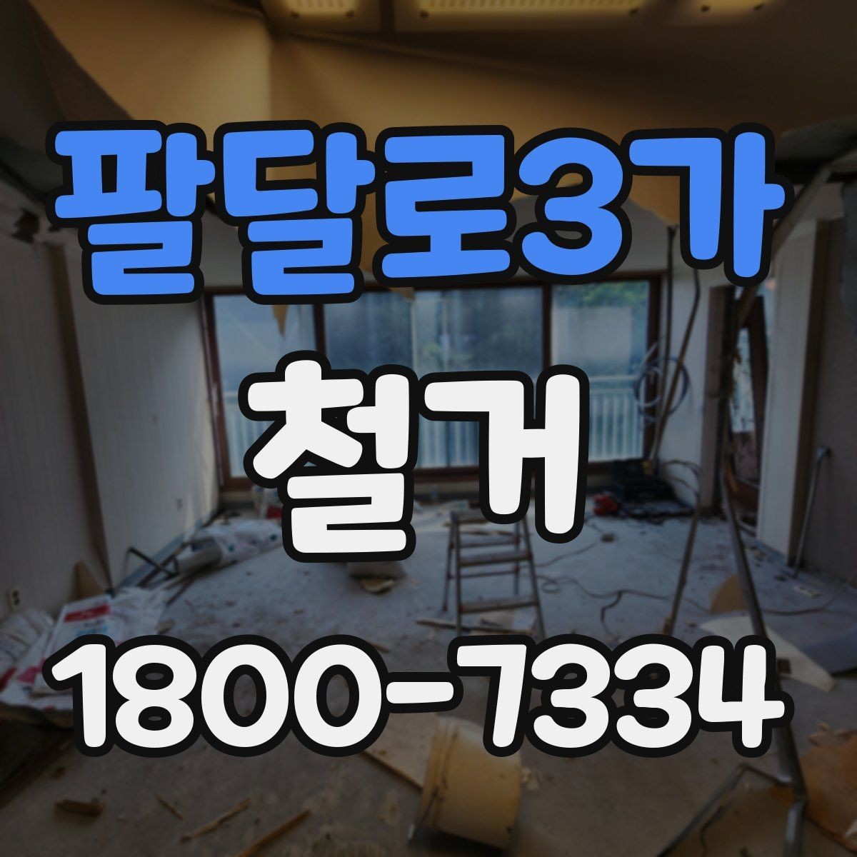 팔달로3가 철거 현장에서 발생할 수 있는 변수들