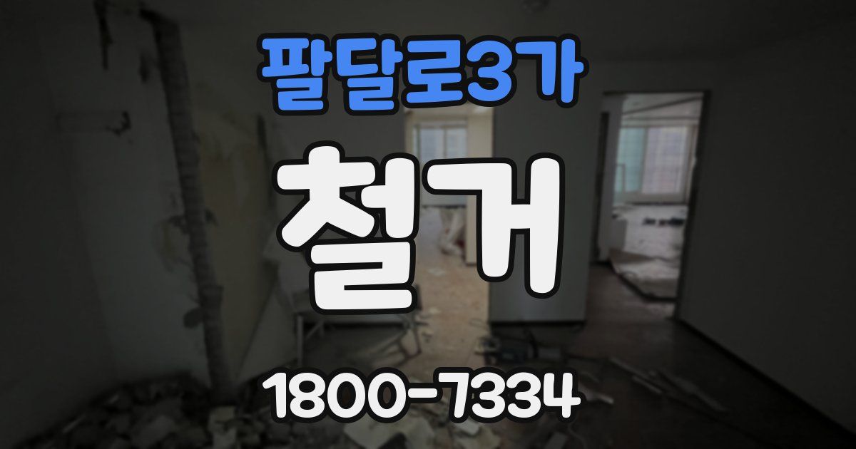 팔달로3가 철거