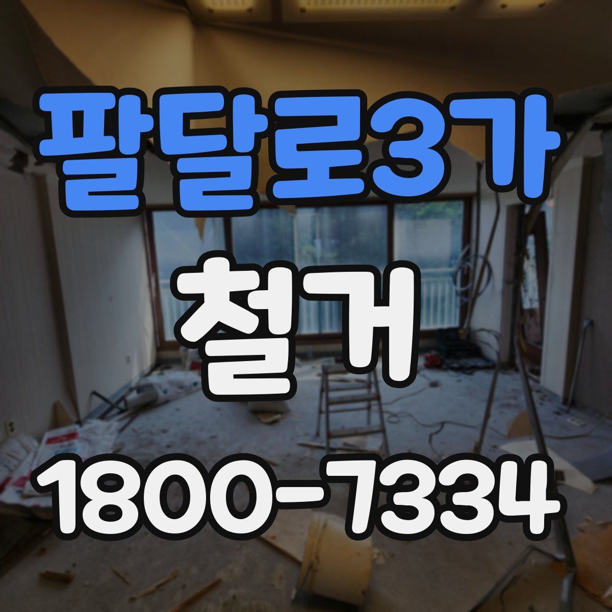 팔달로3가 철거
