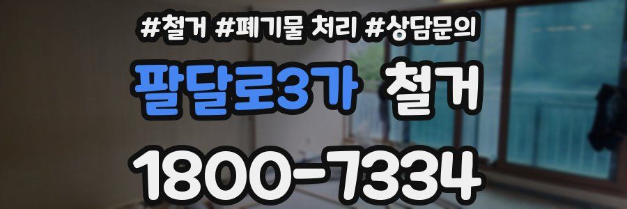 팔달로3가 철거