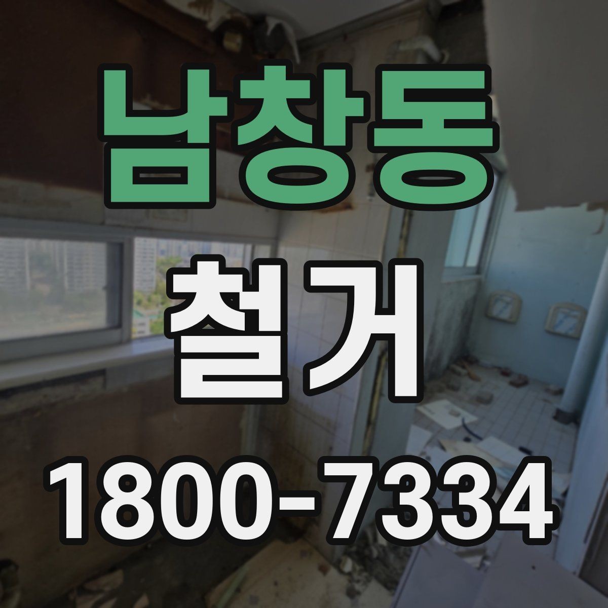 남창동 철거 공사에서 자주 하는 실수와 주의점