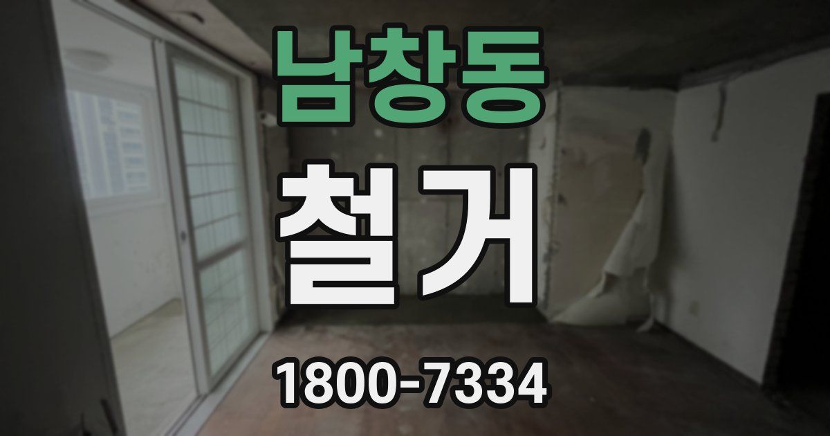남창동 철거