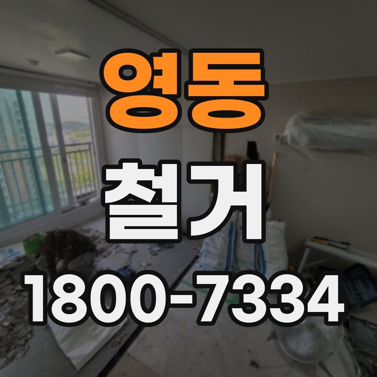 영동 철거 시 발생하는 소음과 진동 대응법