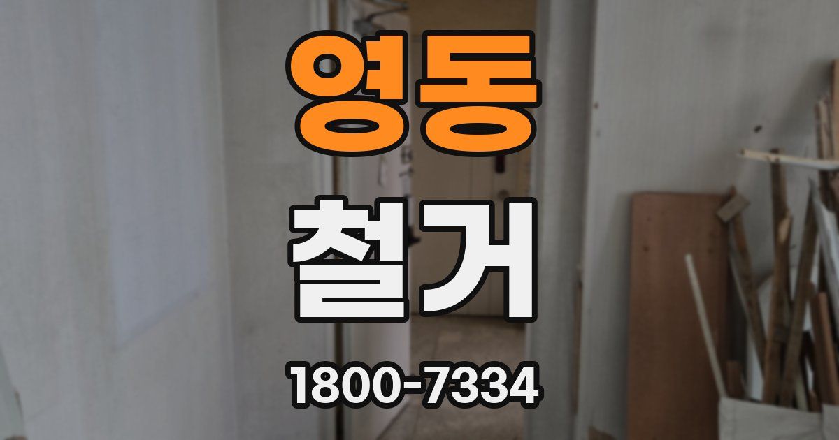 영동 철거
