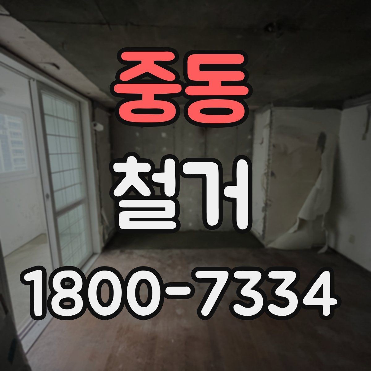 중동 철거 일정 잡기 전 살펴볼 요소