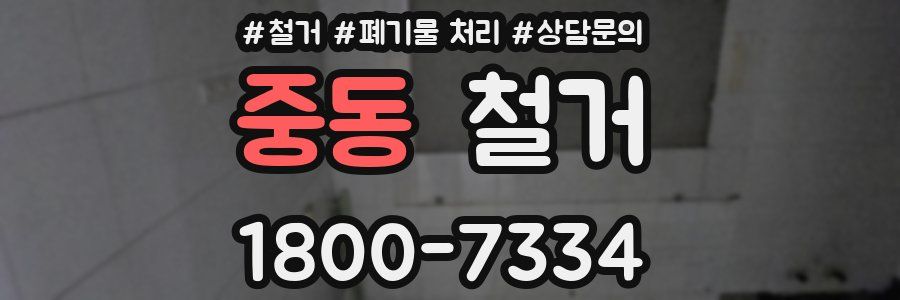 중동 철거
