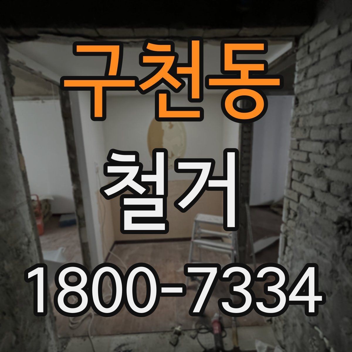 구천동 철거 전 관리사무소와 상의할 내용