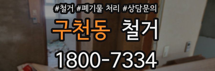 구천동 철거
