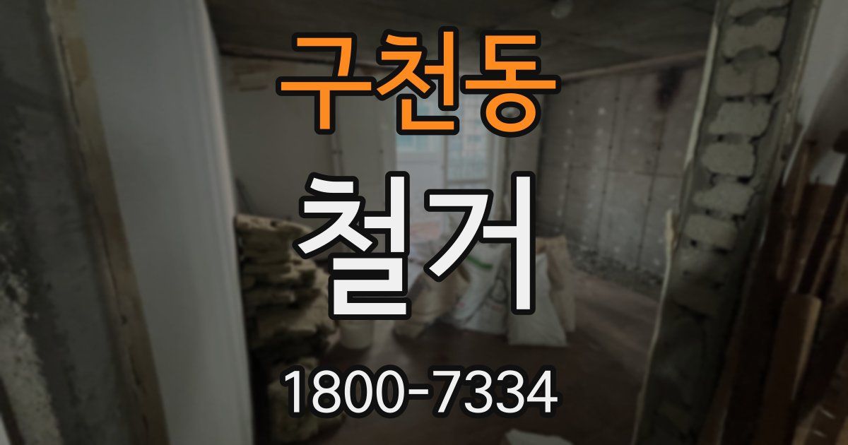 구천동 철거