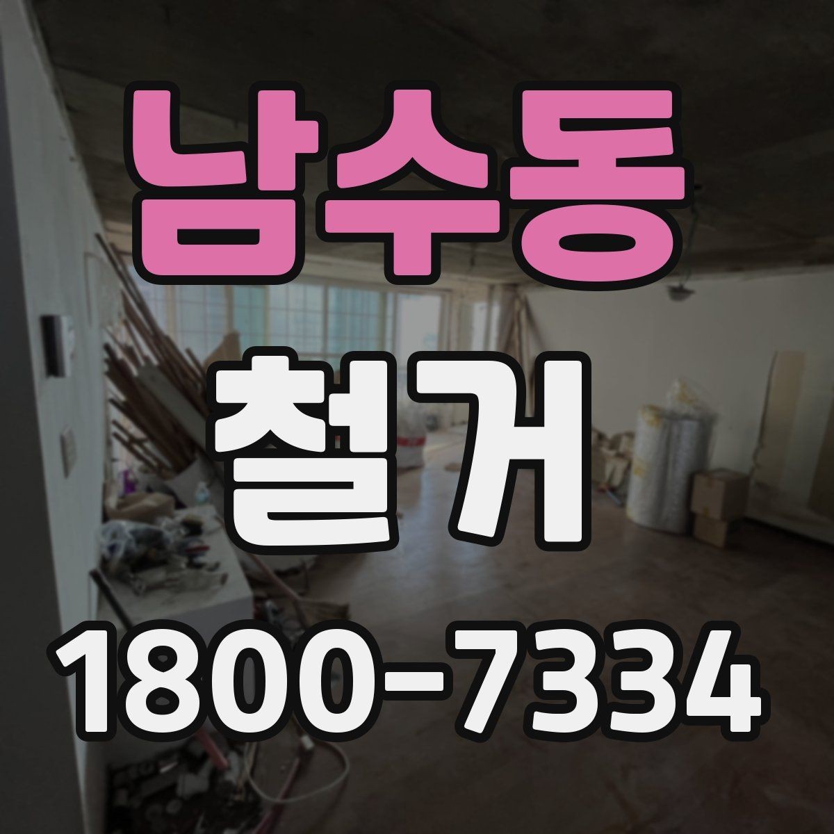 남수동 철거 비용 산정 기준을 쉽게 정리