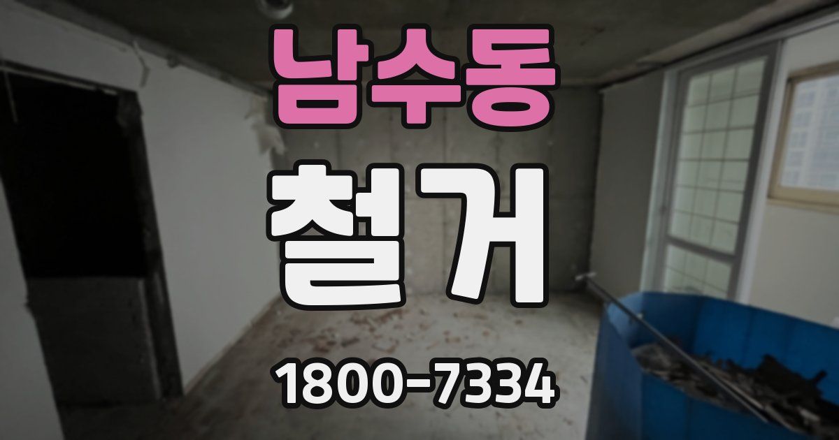 남수동 철거