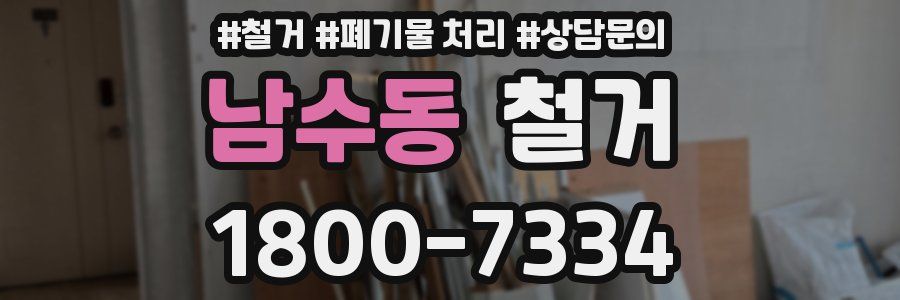 남수동 철거