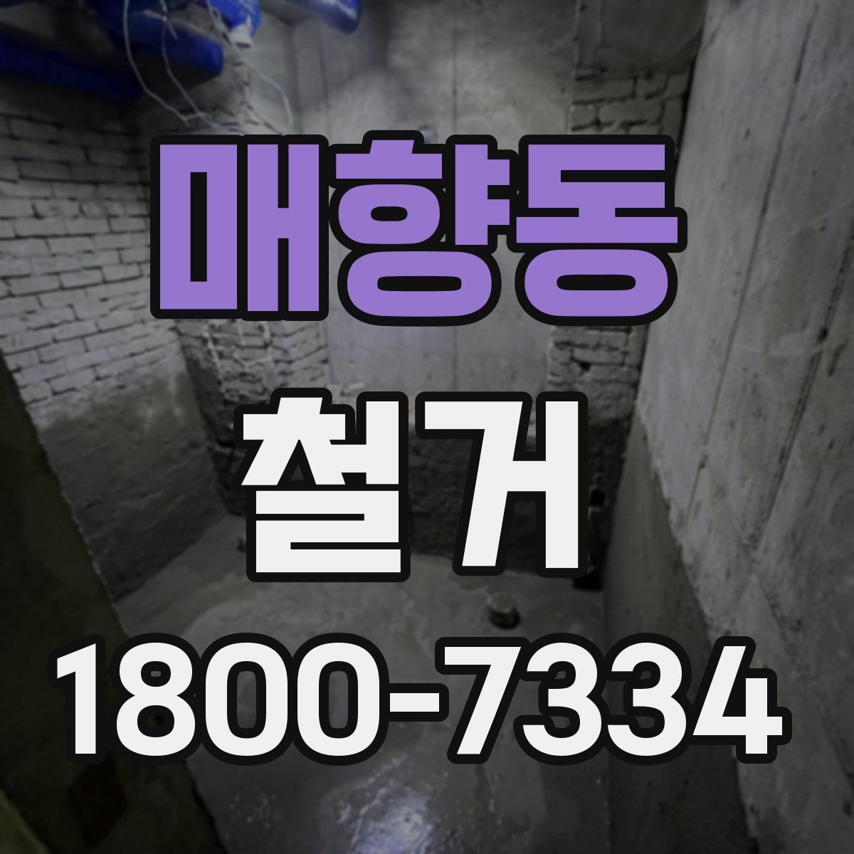 매향동 철거 현장에서 자주 발생하는 변수
