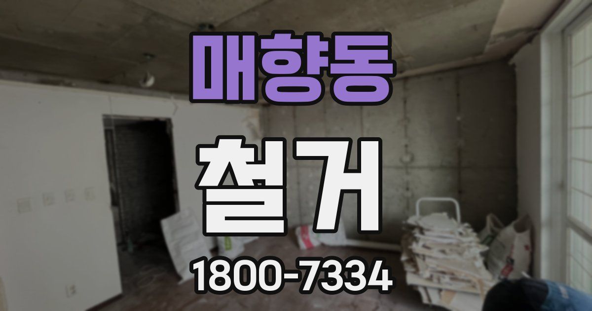 매향동 철거
