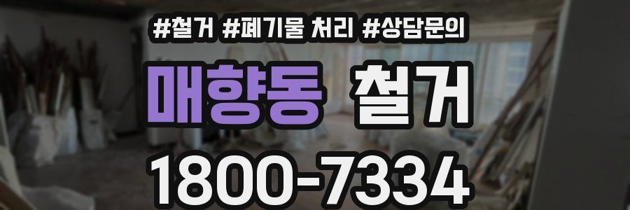 매향동 철거