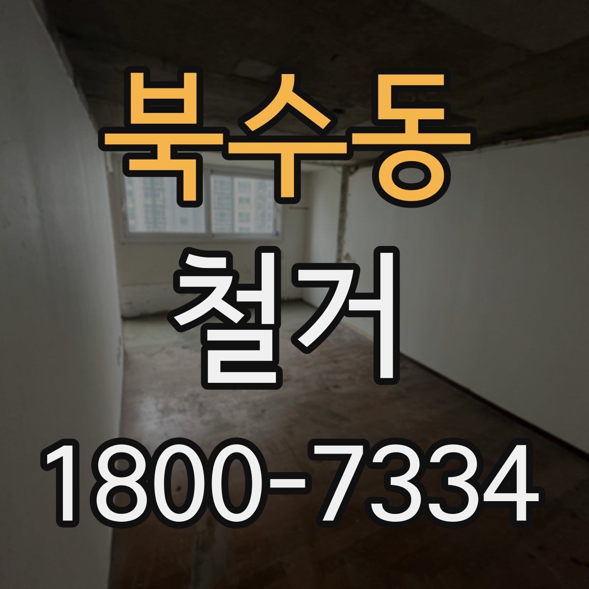 북수동 철거 전 승강기와 통행 동선 확보하기
