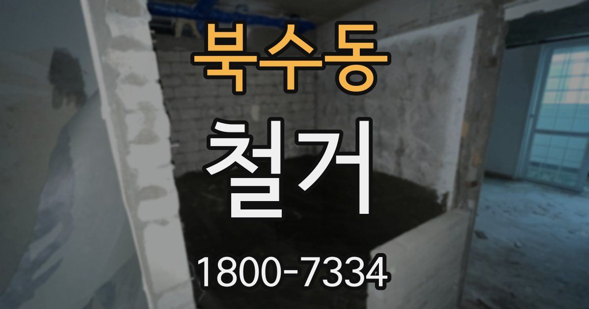 북수동 철거