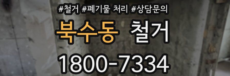 북수동 철거