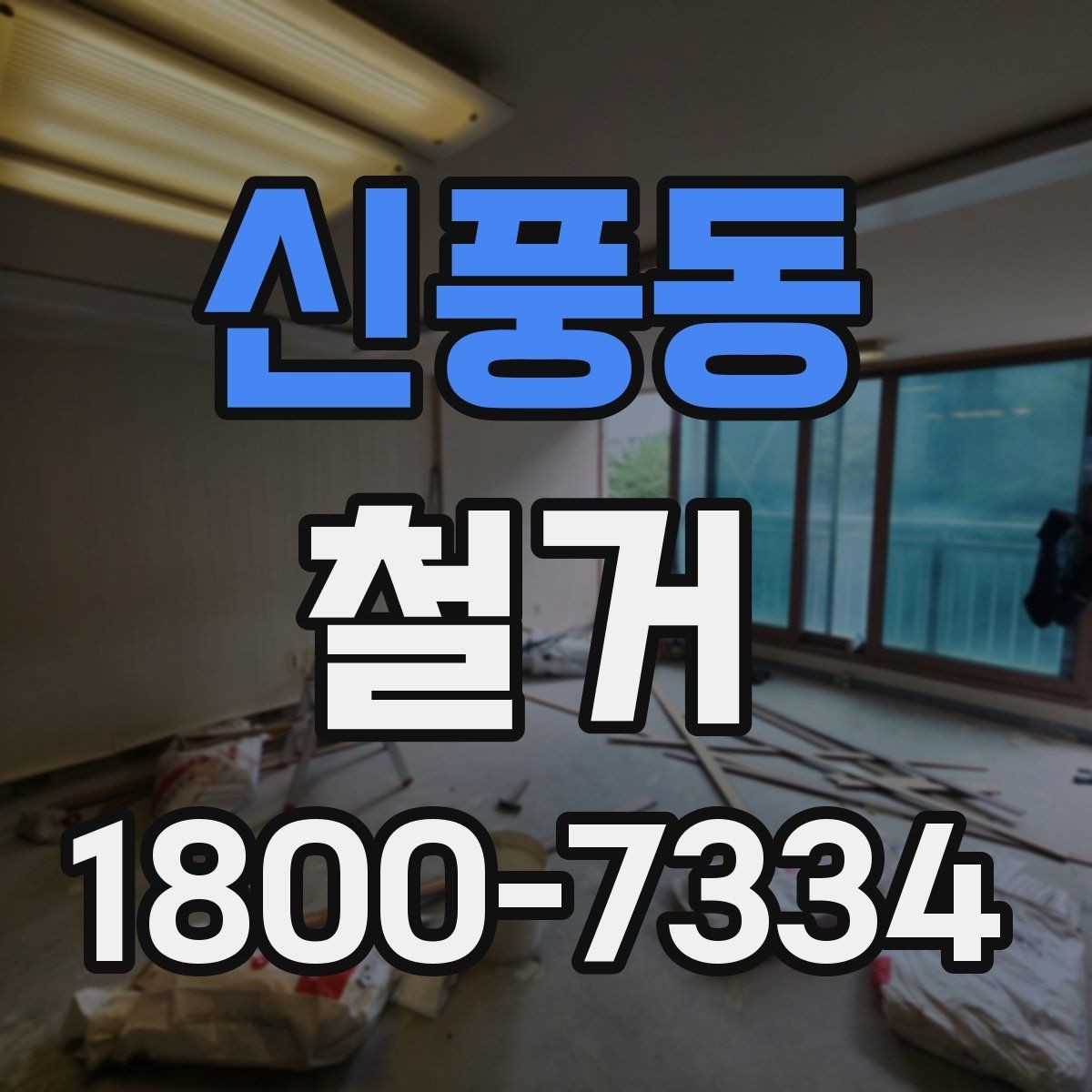 신풍동 철거 진행 후 하자 점검은 어떻게 할까
