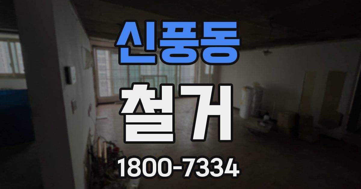신풍동 철거