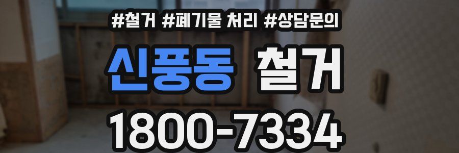 신풍동 철거