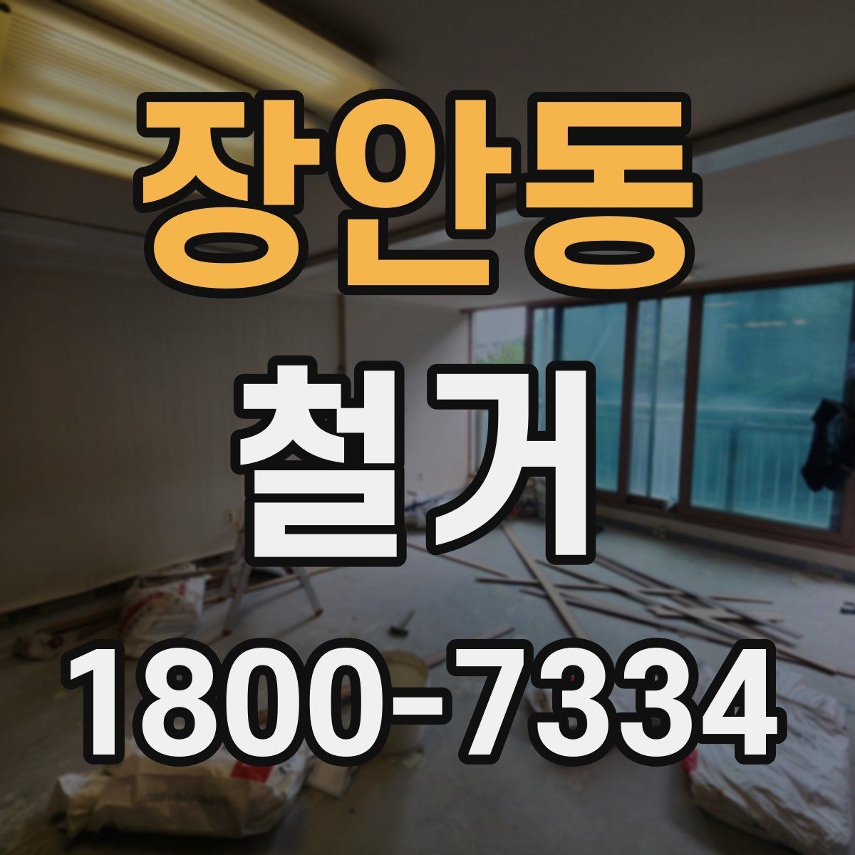 장안동 철거 업체 후기 볼 때 참고할 점