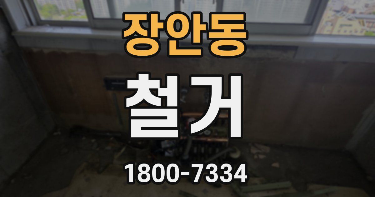 장안동 철거