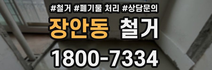 장안동 철거