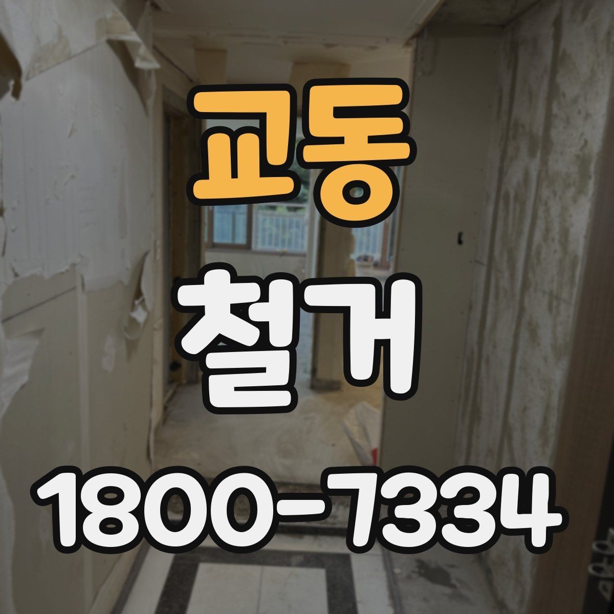 교동 철거 공사 일정표 작성할 때 유의점