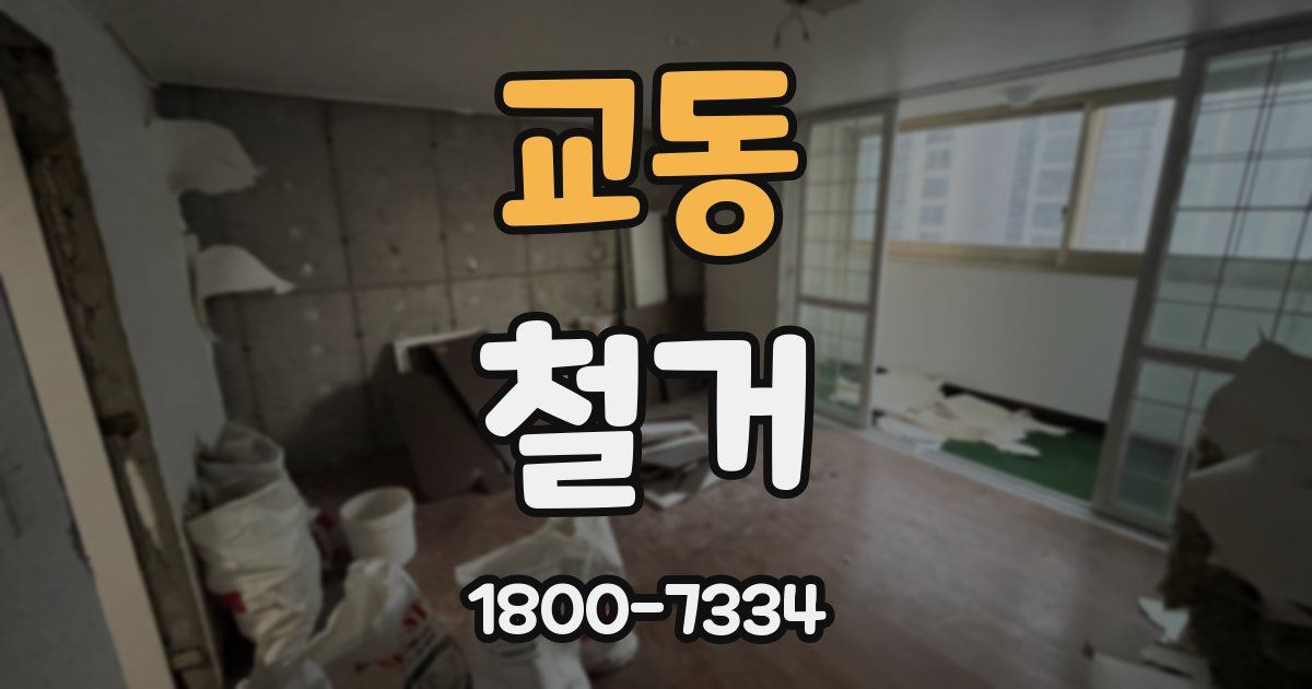 교동 철거