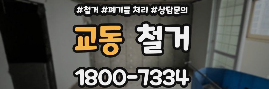 교동 철거