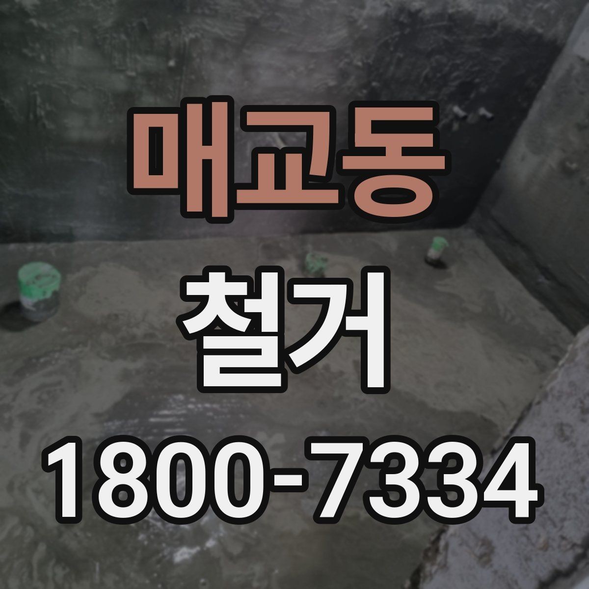 매교동 철거 일정 잡기 전에 점검할 항목