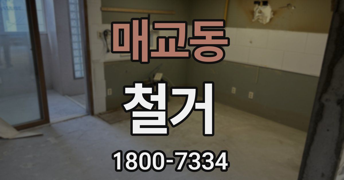 매교동 철거