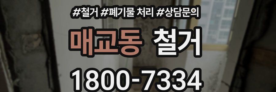 매교동 철거