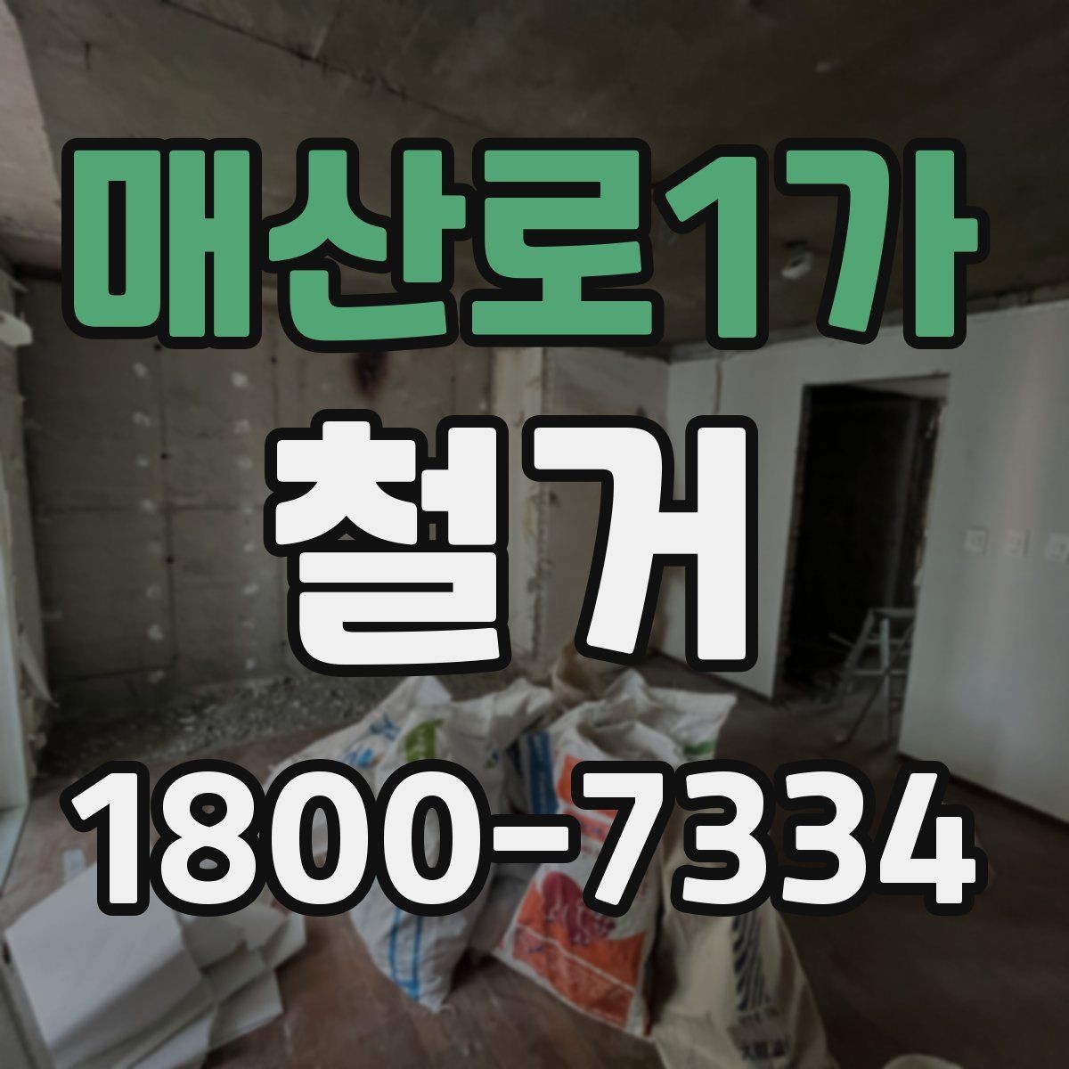 매산로1가 철거 현장에서 발생할 수 있는 변수들