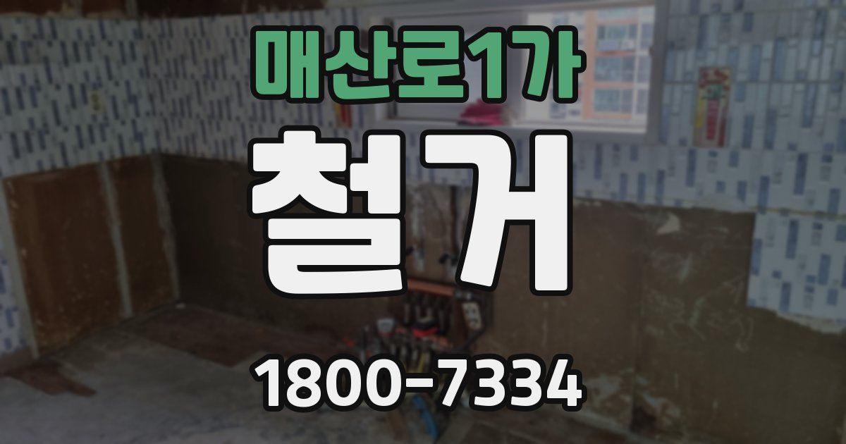 매산로1가 철거