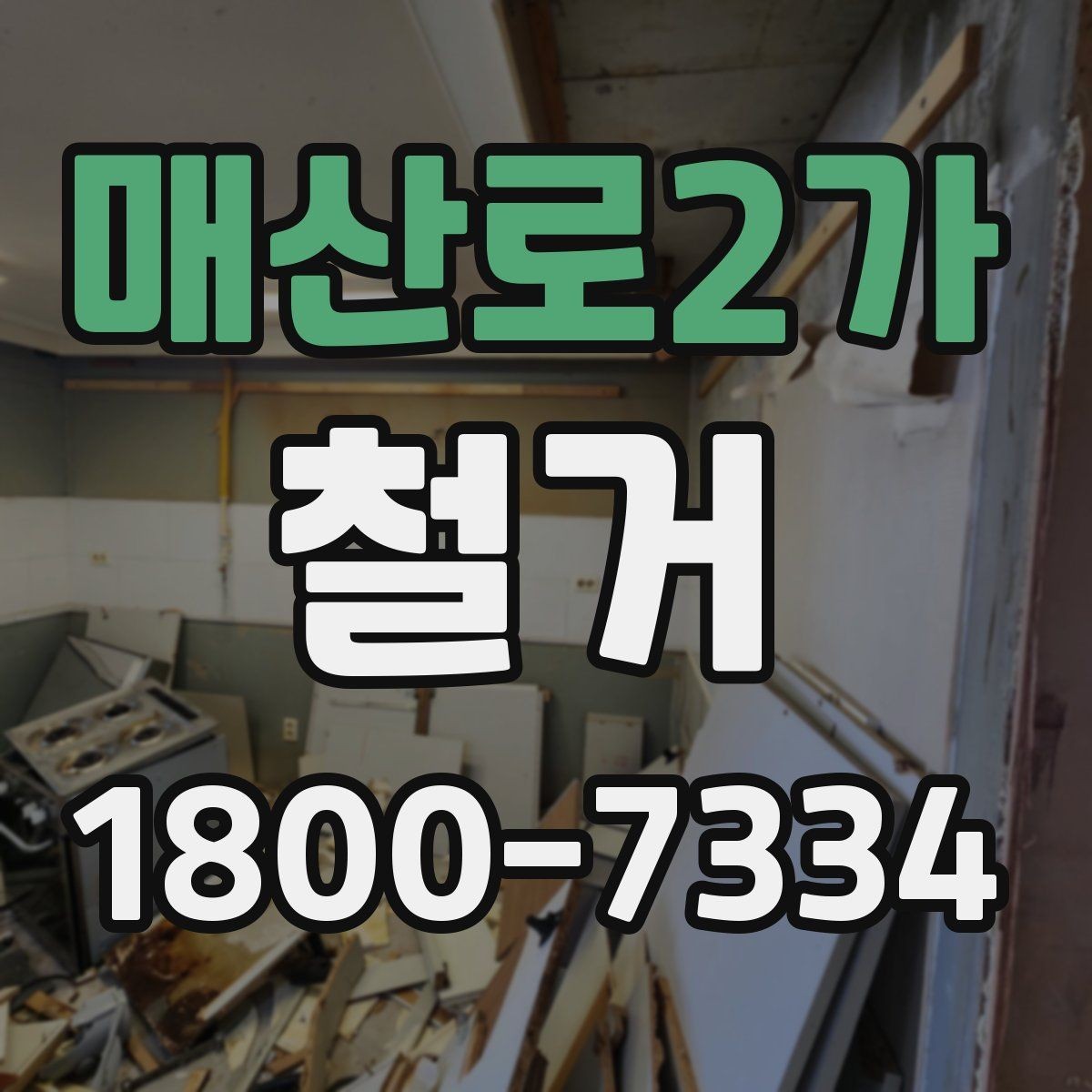 매산로2가 철거 진행 전 준비해야 할 사항