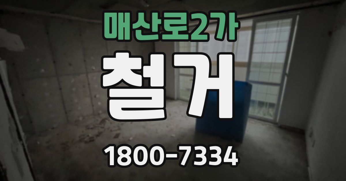 매산로2가 철거
