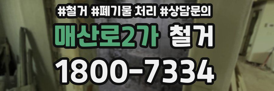매산로2가 철거